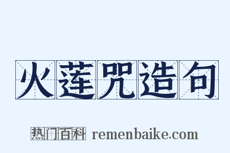 火莲咒造句是什么意思的图片